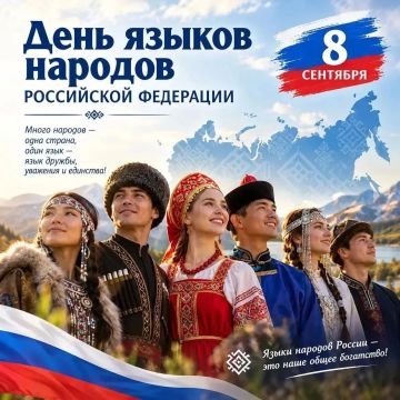 Андрей Рубанцов: Сегодня, 8 сентября, Россия отмечает День языков народов Российской Федерации