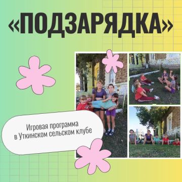 В Уткинском сельском клубе прошла игровая программа «Подзарядка»