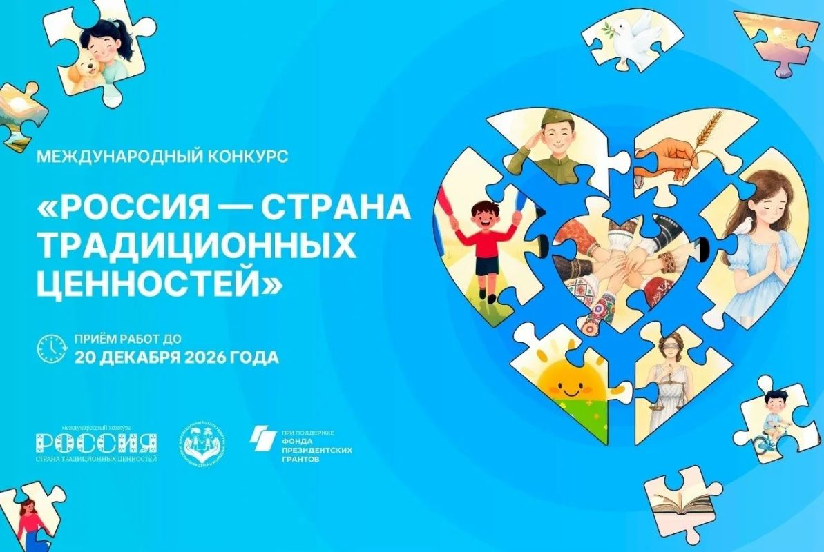 II Международный конкурс «Россия – страна традиционных ценностей» стартовал!