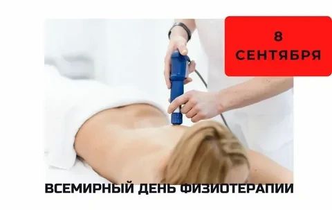 Всемирный день физиотерапии: не про массаж, а про науку