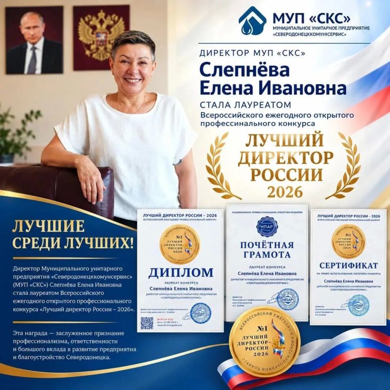 ЛУЧШИЕ СРЕДИ ЛУЧШИХ!. Директор Муниципального унитарного предприятия «Северодонецккомунсервис» (МУП «СКС») Слепнёва Елена Ивановна стала лауреатом Всероссийского ежегодного открытого профессионального конкурса «Лучший...