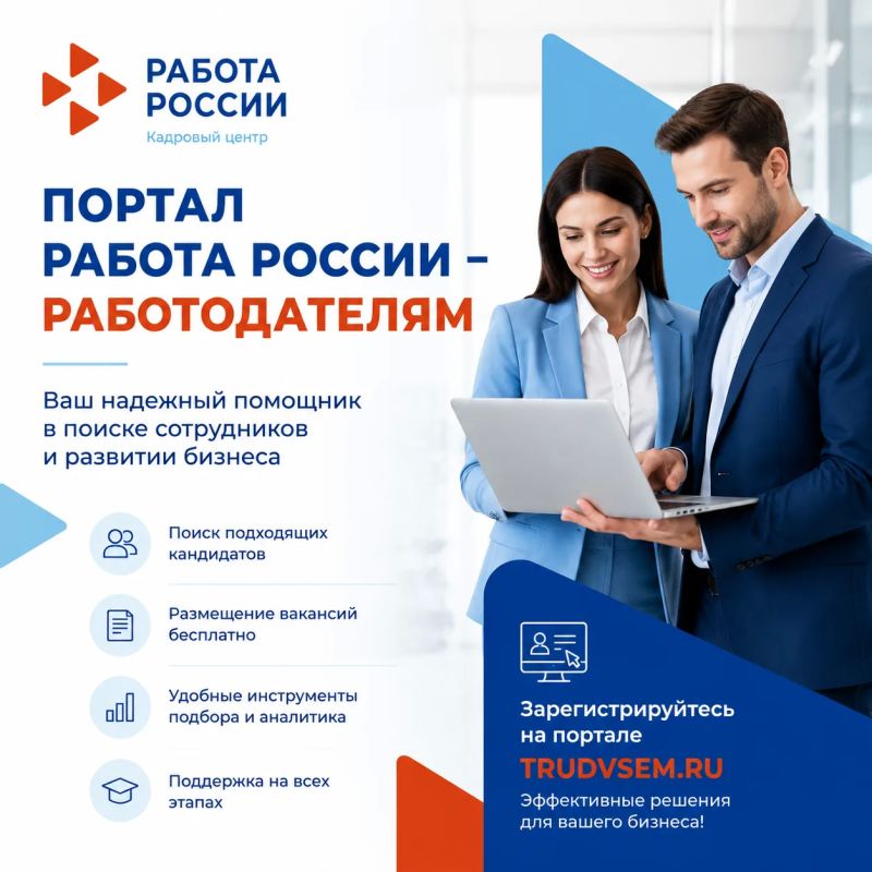 ПОРТАЛ РАБОТА РОССИИ – РАБОТОДАТЕЛЯМ