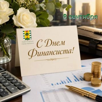 Дорогие коллеги!. Поздравляем вас с Днём финансиста в России! Этот профессиональный праздник — отличный повод выразить признательность каждому, кто вносит свой вклад в развитие финансовой системы нашей страны