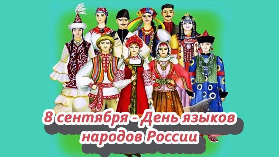 8 сентября–День языков народов России!