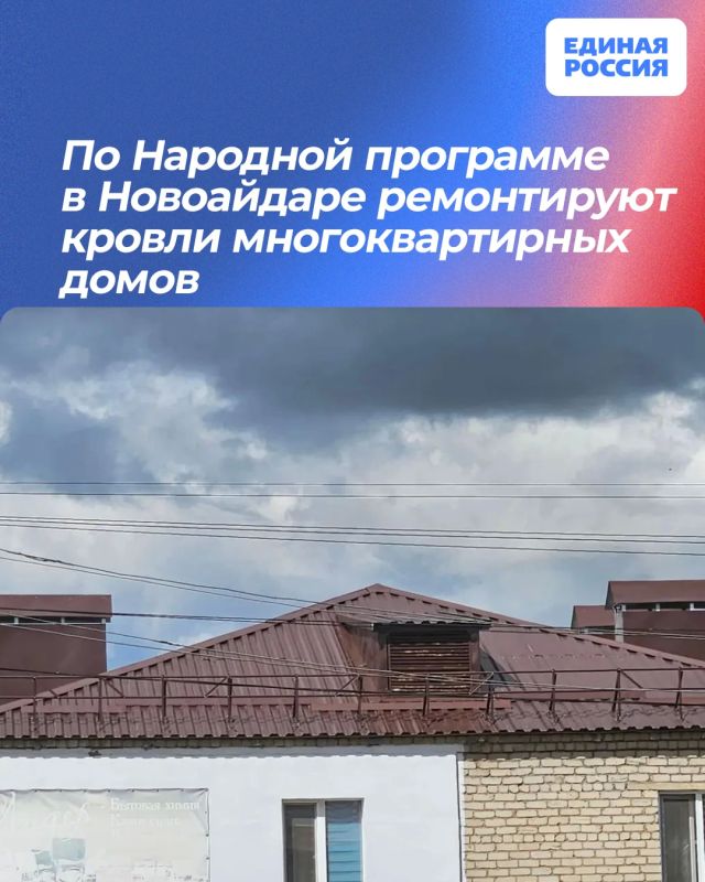 По Народной программе в Новоайдаре ремонтируют кровли многоквартирных домов