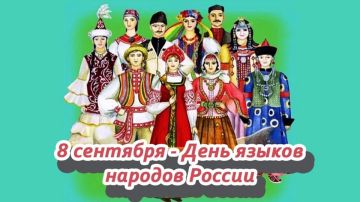 8 сентября–День языков народов России!