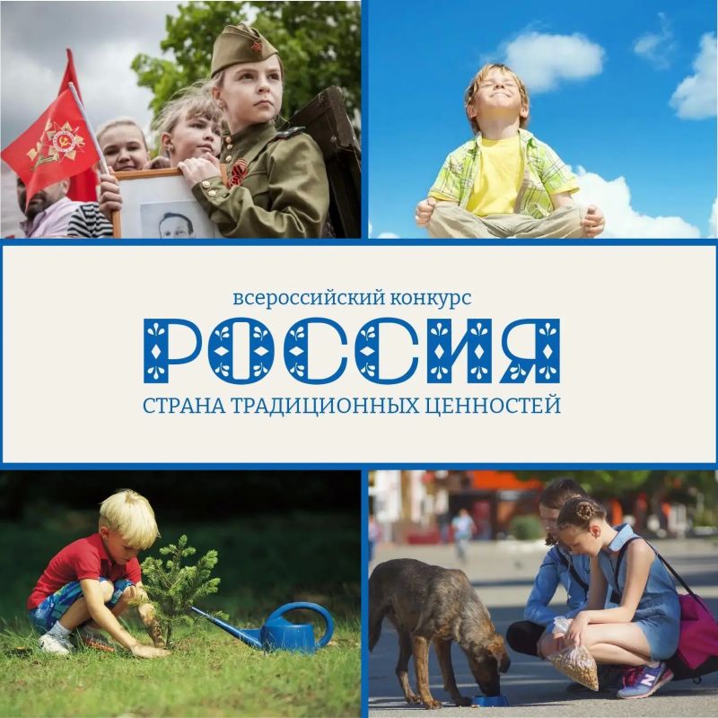 Конкурс «Россия – страна традиционных ценностей»