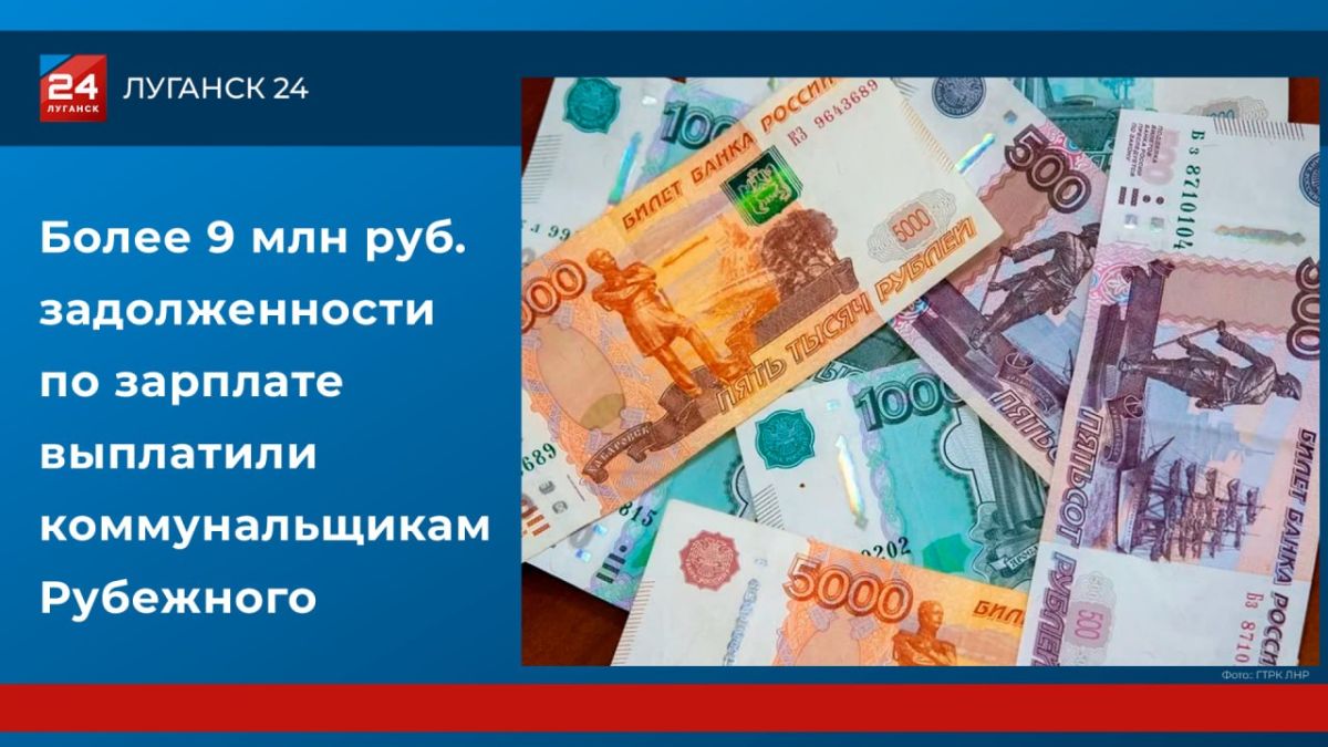 Более 9 млн рублей задолженности по зарплате выплатили коммунальщикам Рубежного