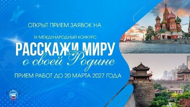 IX МЕЖДУНАРОДНЫЙ КОНКУРС «РАССКАЖИ МИРУ О СВОЕЙ РОДИНЕ»