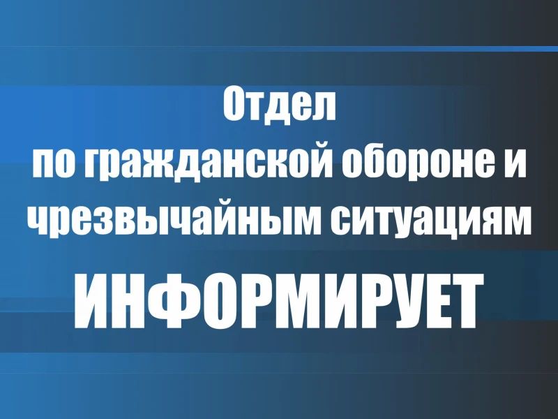 Отдел ГО И ЧС Администрации информирует
