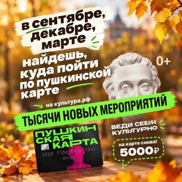 Пора выбирать, куда сходить по «Пушкинской карте»!