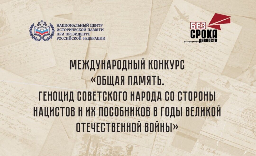 Автономной некоммерческой организацией "Национальный центр исторической памяти при Президенте Российской Федерации" организован Международный конкурс «Общая память. Геноцид советского народа со стороны нацистов и их...