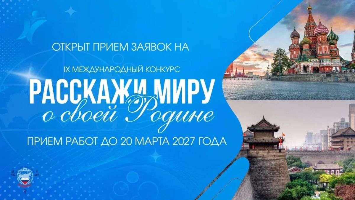 IX МЕЖДУНАРОДНЫЙ КОНКУРС. «РАССКАЖИ МИРУ О СВОЕЙ РОДИНЕ»
