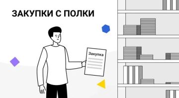 Минфин: «закупки с полки» через цифровые платформы проводят по правилам ч. 12 ст. 93 Закона № 44-ФЗ