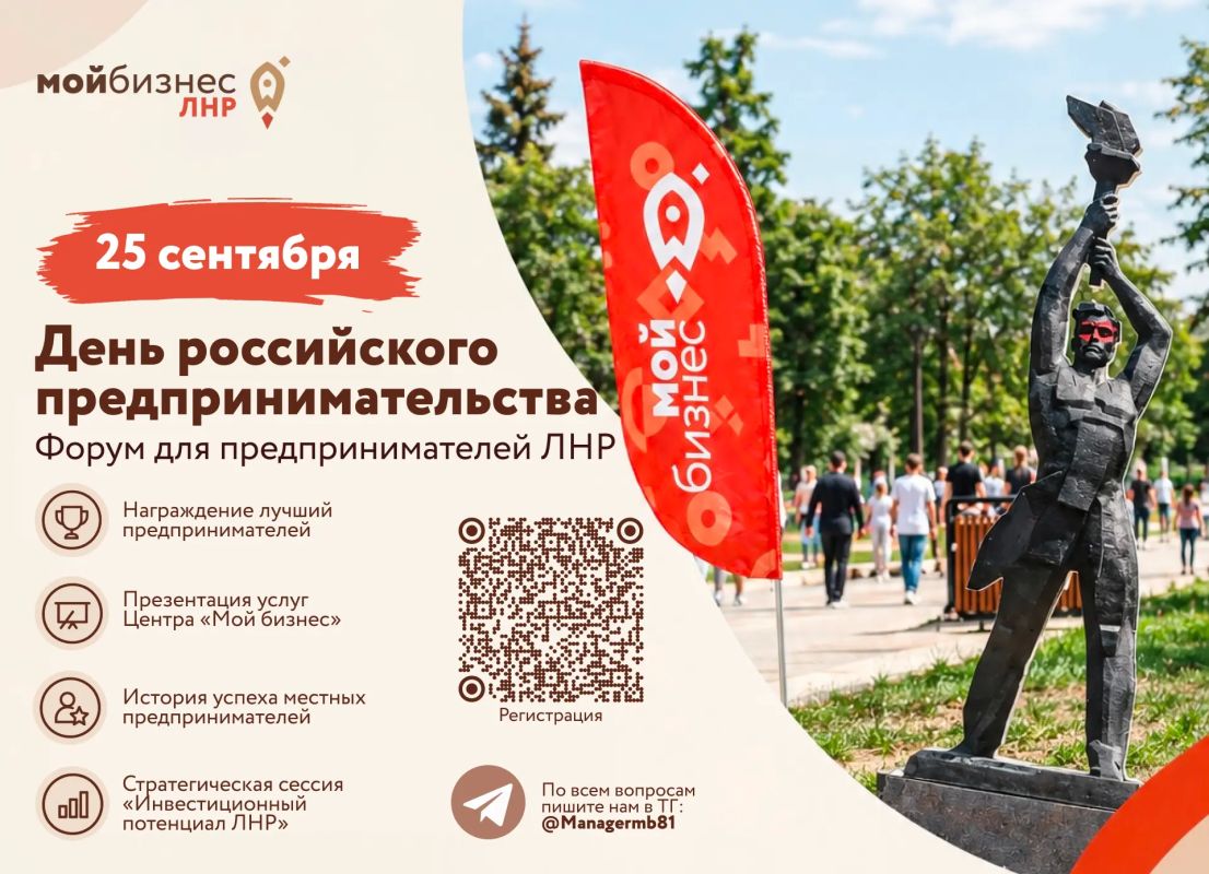 Встречаемся 25 сентября!. Приглашаем предпринимателей ЛНР на форум «День российского предпринимательства»! Что будет на форуме?