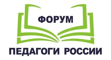 Всероссийский форум «Педагоги России: инновации в образовании» приглашает руководителей и педагогов образовательных организаций ОО, ДОО и дополнительного образования принять участие в бесплатном онлайн-интенсиве «Цифровая...