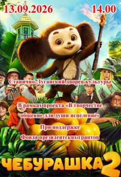 13 сентября приглашаем всех желающих в Станично-Луганском дворце культуры посмотреть фильм "Чебурашка 2"