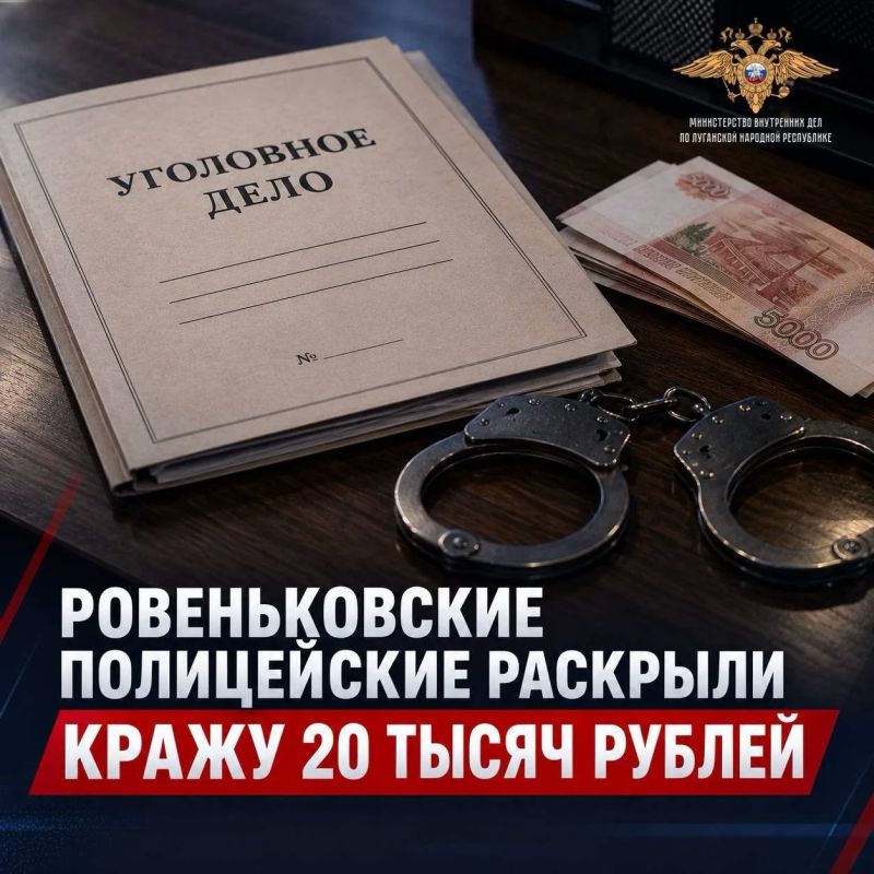 Ровеньковские полицейские раскрыли кражу 20 тысяч рублей