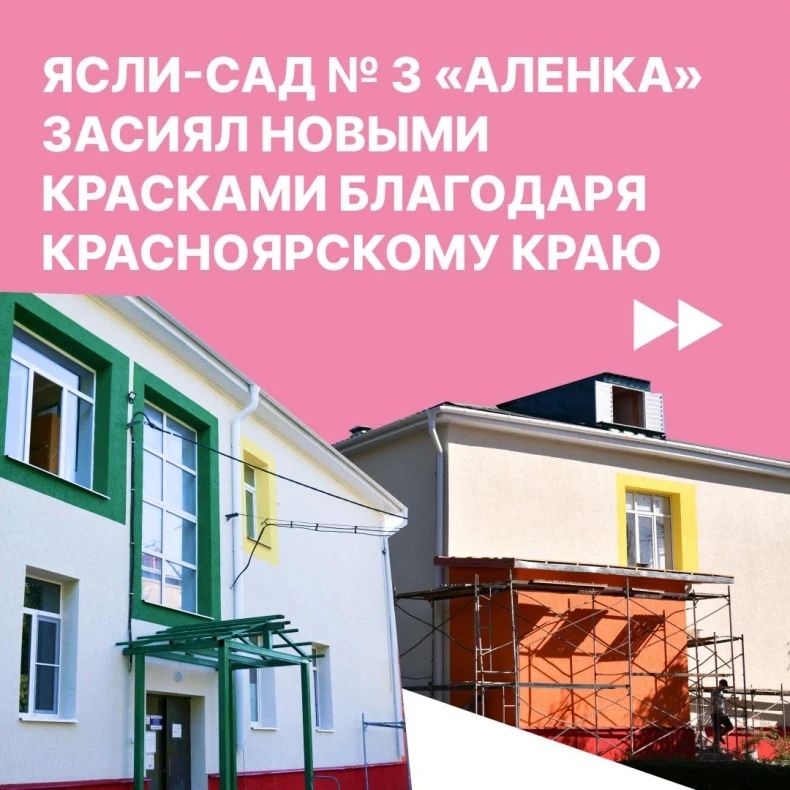 Красноярский край завершил работы в ясли-саду «Аленка»