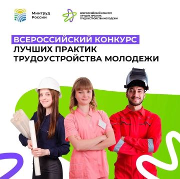 Продлён срок приёма заявок на Всероссийский конкурс лучших практик трудоустройства молодёжи
