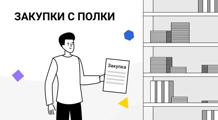 Минфин: «закупки с полки» через цифровые платформы проводят по правилам ч. 12 ст. 93 Закона № 44-ФЗ