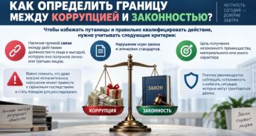 Как определить границу между коррупцией и законностью?