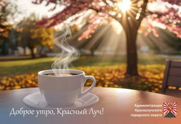 Доброе утро, краснолучане и гости города!