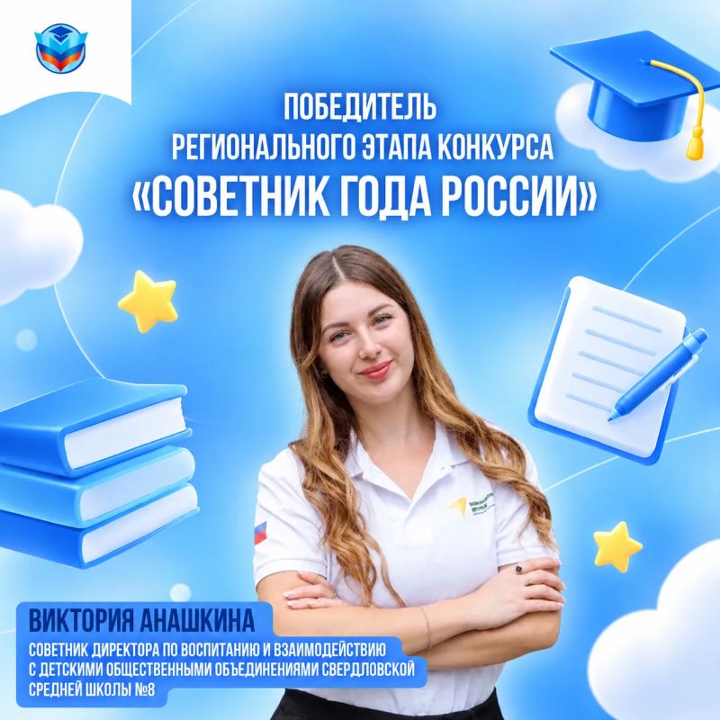 Есть повод для гордости! . Регэтап Всероссийского конкурса «Советник года России» завершен – и у нашей республики есть свой победитель! Первое место в ЛНР заняла советник директора по воспитанию и взаимодействию с детскими...