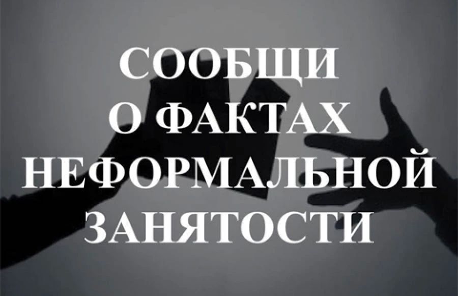Управление экономического развития администрации напоминает о том, что организована «горячая линия» по приему жалоб от населения по фактам осуществления трудовой деятельности, имеющей признаки нелегальной занятости, и...