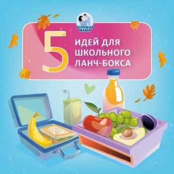 Как сложно иногда бывает придумать, что положить в ланчбокс ребенку! Часто мы в спешке хватаем бутерброд или сладкий батончик, но давайте вспомним: еда — это топливо для маленького исследователя!