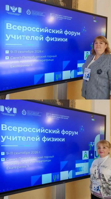 Учителя физики из ЛНР – на Всероссийском форуме в Санкт-Петербурге