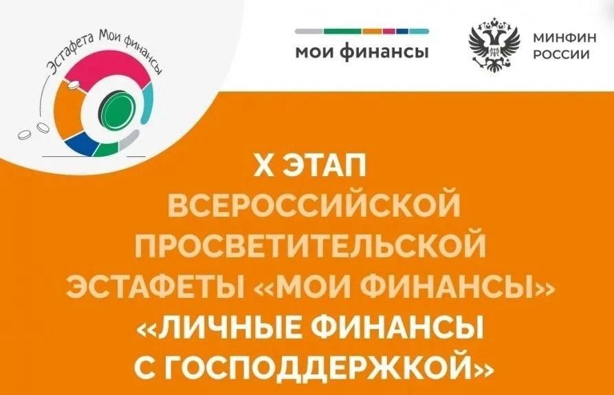 Стартует 10-й юбилейный этап Всероссийской просветительской эстафеты «Мои финансы»