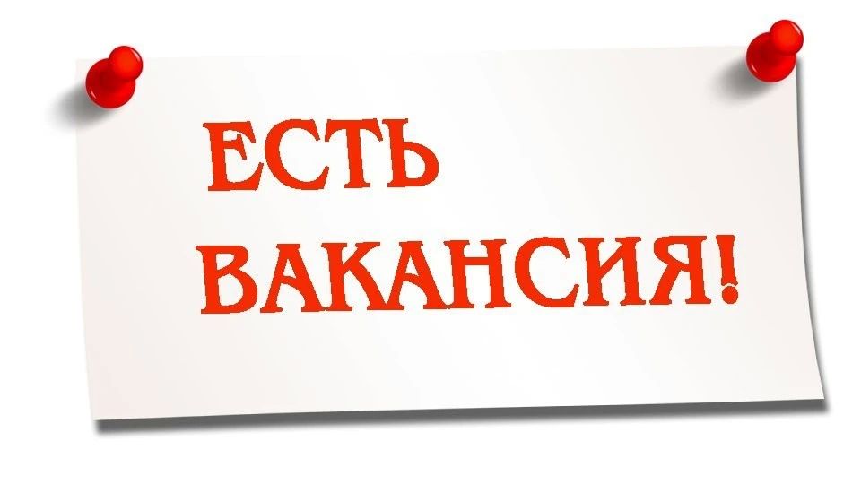 Объявление о вакансии. Администрация Лутугинского муниципального округа объявляет о приеме на вакантную должность ведущего специалиста общего отдела