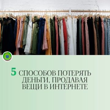 5 способов потерять деньги, продавая вещи в интернете