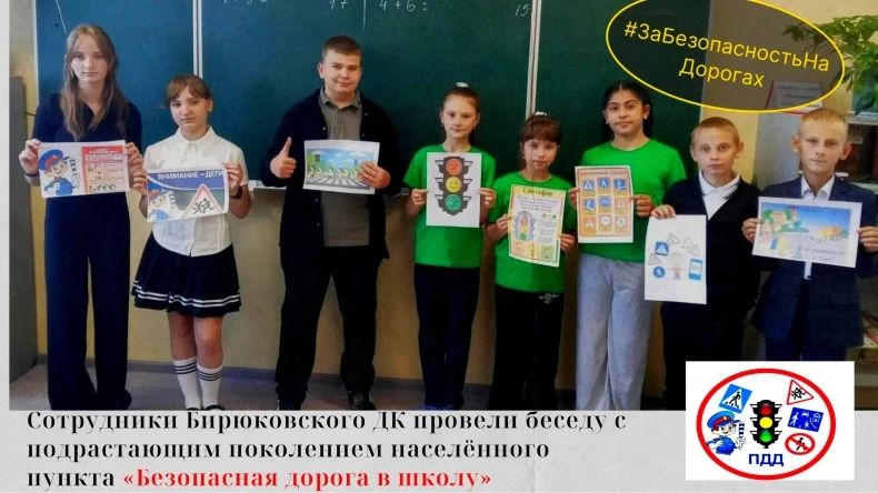 Сотрудники Бирюковского ДК провели беседу с подрастающим поколением населённого пункта «Безопасная дорога в школу»
