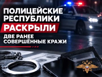Полицейские республики раскрыли две ранее совершенные кражи