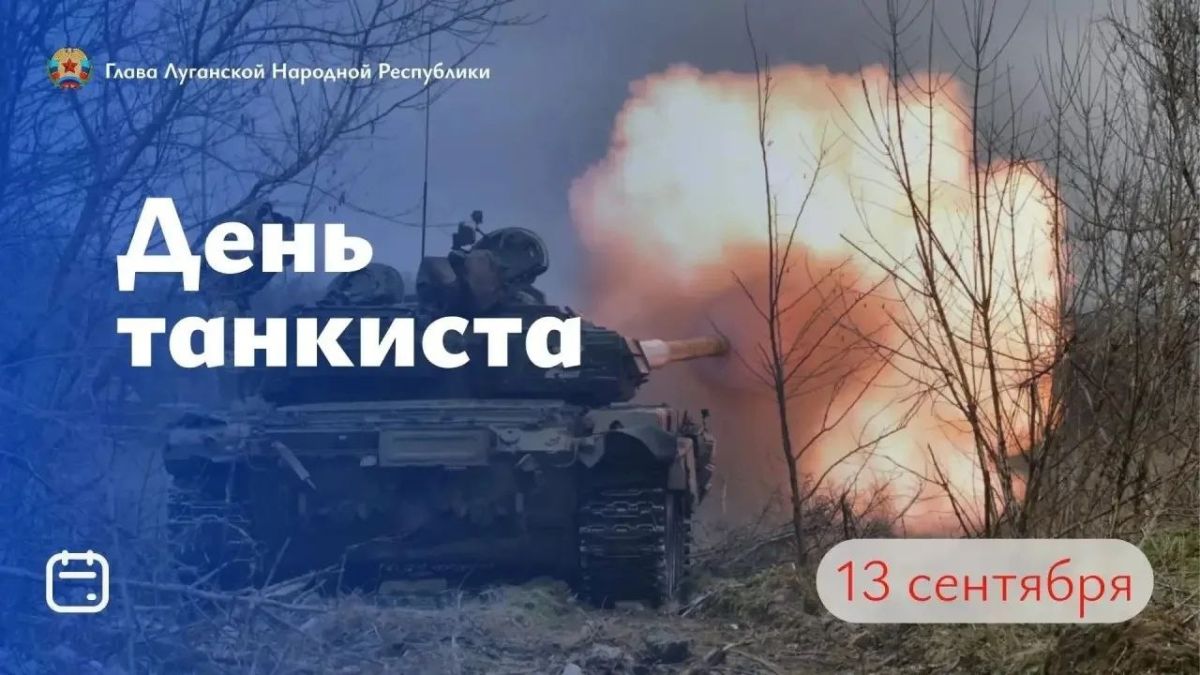 Леонид Пасечник: Уважаемые военнослужащие и ветераны танковых войск, поздравляю вас с профессиональным праздником!