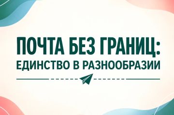 ПОЧТА БЕЗ ГРАНИЦ: «Единство в разнообразии»