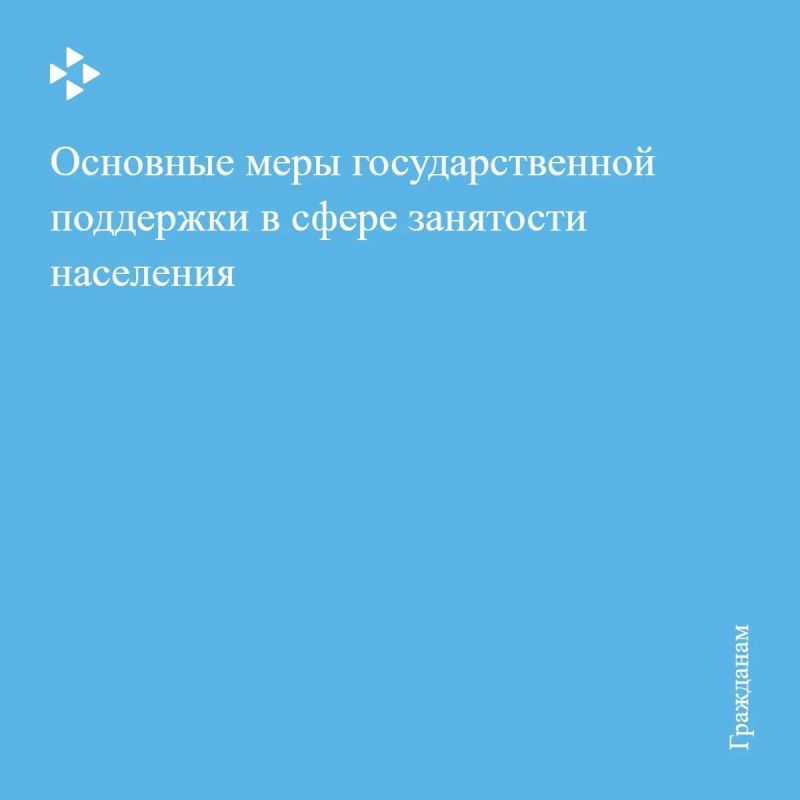 Основные меры государственной поддержки в сфере занятости населения, предоставляемые гражданам, ищущим работу, безработным гражданам
