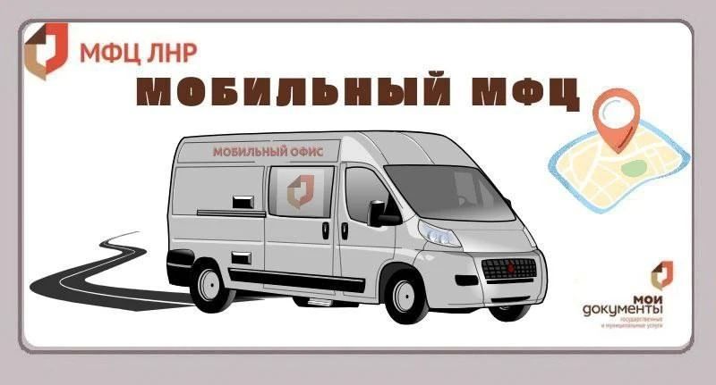 Актуальный график мобильного офиса МФЦ ЛНР