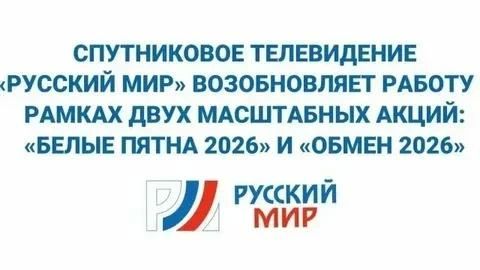 Спутниковый оператор «Русский Мир» объявляет о продолжении двух акций «Белые пятна 2026» и «Обмен 2026»
