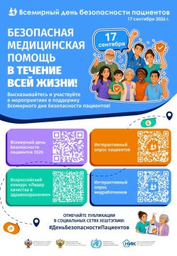 17 сентября 2026 года пройдет Всемирный день безопасности пациентов!