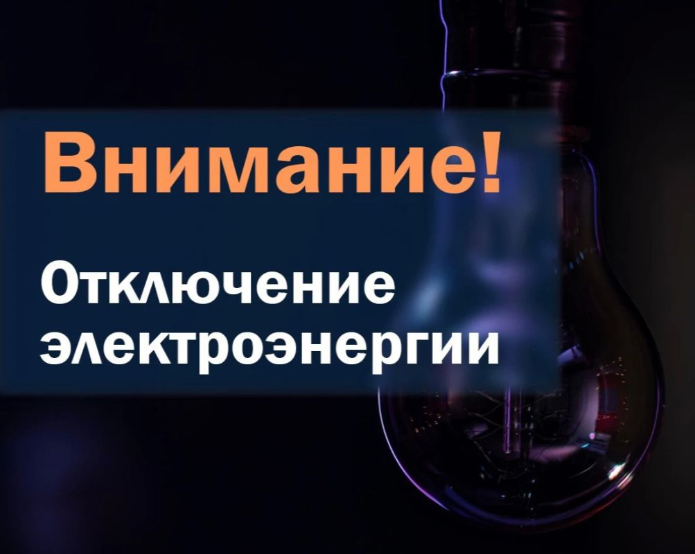Внимание! Отключение электроснабжения!