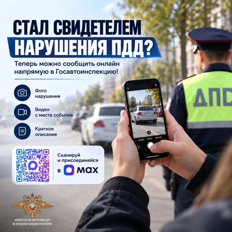 ГИБДД запустила чат в MAX, куда можно скидывать нарушения ПДД