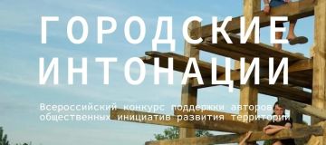 Всероссийский конкурс «Городские интонации» — старт второго сезона!