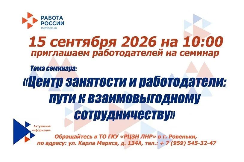 Территориальное отделение ГКУ «Республиканский центр занятости населения Луганской Народной Республики» в городе Ровеньки, приглашает работодателей города на семинар, который состоится 15 сентября 2026 года на 10:00, по...