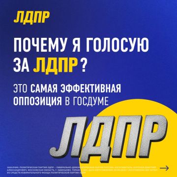Почему стоит проголосовать за ЛДПР?