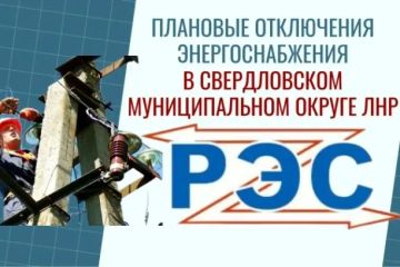 Свердловский РЭС информирует население о плановых отключениях электроэнергии на территории Свердловского муниципального округа 15.09.2026г