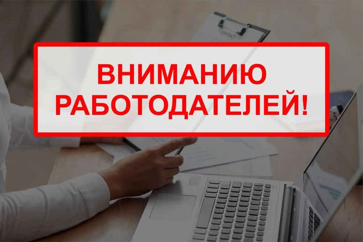 Информация для работодателей