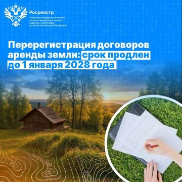 Перерегистрация договоров аренды земли: срок продлен до 1 января 2028 года